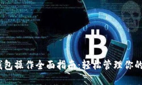 BSC TP钱包操作全面指南:轻松管理你的币圈资产