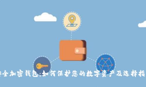 安全加密钱包：如何保护您的数字资产及选择指南