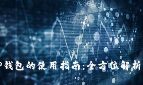 华为手机TP钱包的使用指南:全方位解析与应用体验
