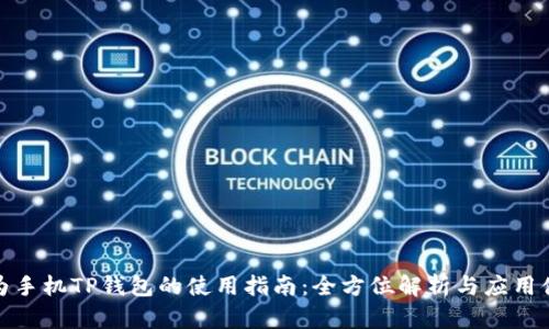 华为手机TP钱包的使用指南:全方位解析与应用体验