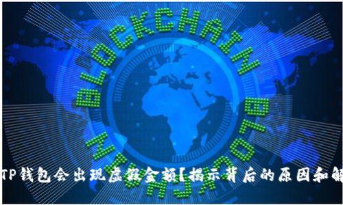 为什么TP钱包会出现虚假金额?揭示背后的原因和解决方案