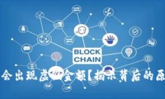 为什么TP钱包会出现虚假金额?揭示背后的原因和