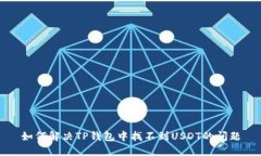 如何解决TP钱包中找不到USDT的问题