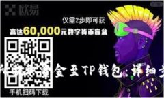 如何在OK交易所提取资金至TP钱包:详细步骤与注