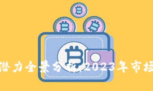 加密货币钱包的潜力全景分析:2023年市场前景与投资机会