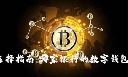 数字钱包选择指南:哪家银行的数字钱包最适合你?