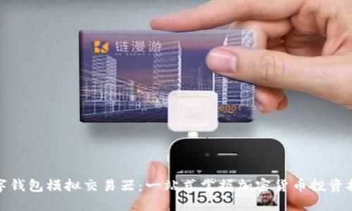 数字钱包模拟交易器:一站式掌握加密货币投资技巧