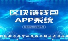 数字钱包状态异常的原因与解决方案全面解析