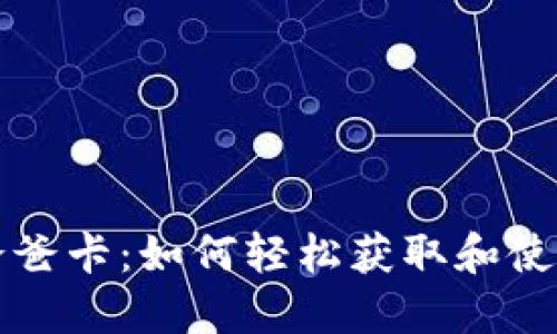 下载数字钱包送爸爸卡:如何轻松获取和使用数字钱包的优惠