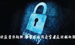 TP钱包被盗案件处理:报警后为何受害者反被捕的
