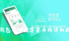 tp钱包导入数字货币的详细指南