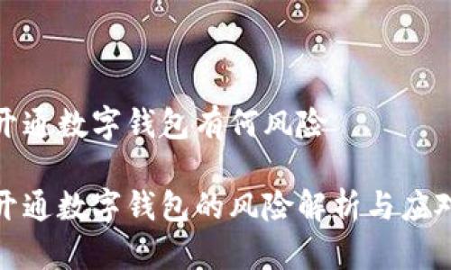 企业开通数字钱包有何风险
企业开通数字钱包的风险解析与应对策略