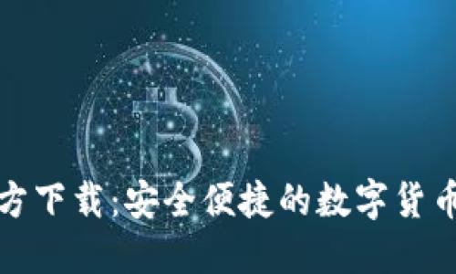 TP钱包官方下载:安全便捷的数字货币管理工具