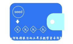 如何选择最佳的土耳其数字货币钱包?