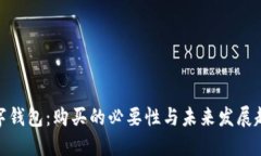 数字钱包:购买的必要性与未来发展趋势