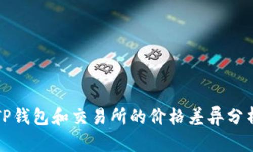 TP钱包和交易所的价格差异分析