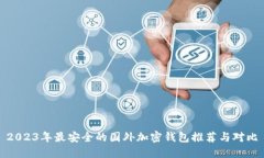 2023年最安全的国外加密钱包推荐与对比