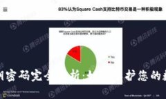 数字钱包私钥密码完全解析:如何保护您的数字