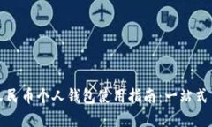 长沙数字人民币个人钱包使用指南:一站式了解