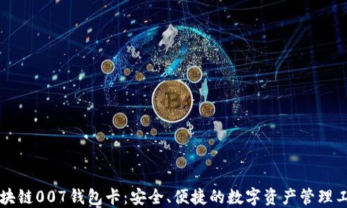 区块链007钱包卡:安全、便捷的数字资产管理工具