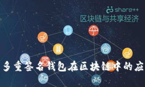 全面解析多重签名钱包在区块链中的应用与优势