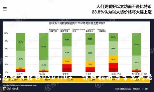 TP钱包如何转移USDT(U)|详细指南与常见问题解答