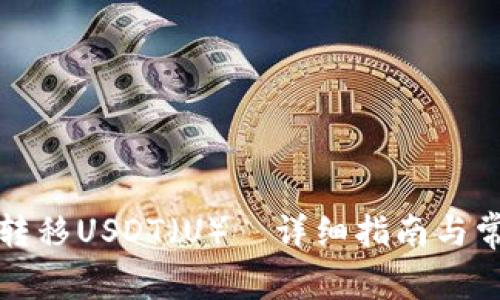 TP钱包如何转移USDT(U)|详细指南与常见问题解答