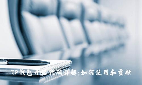 TP钱包开源代码详解:如何使用和贡献