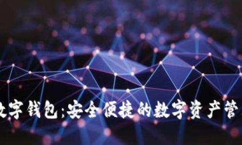 大饼数字钱包:安全便捷的数字资产管理平台