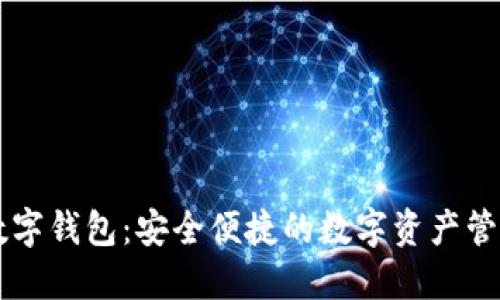 大饼数字钱包:安全便捷的数字资产管理平台