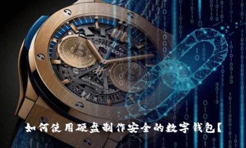 如何使用硬盘制作安全的数字钱包?