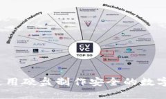 如何使用硬盘制作安全的数字钱包?