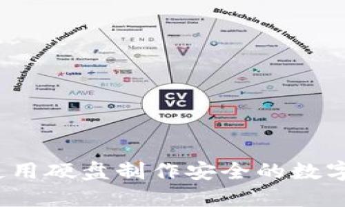 如何使用硬盘制作安全的数字钱包?