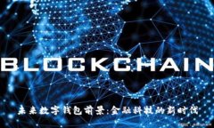 未来数字钱包前景:金融科技的新时代