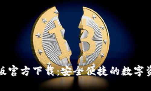 TP钱包电脑版官方下载:安全便捷的数字资产管理工具