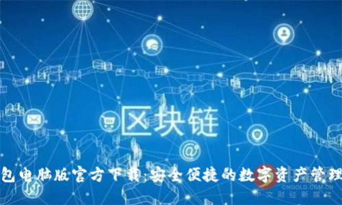 TP钱包电脑版官方下载:安全便捷的数字资产管理工具