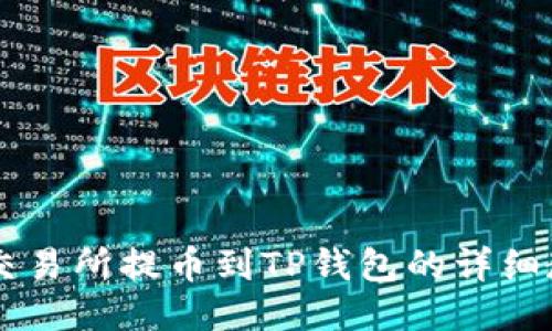 OK交易所提币到TP钱包的详细教程