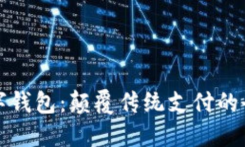 Ubank数字钱包:颠覆传统支付的全新平台币