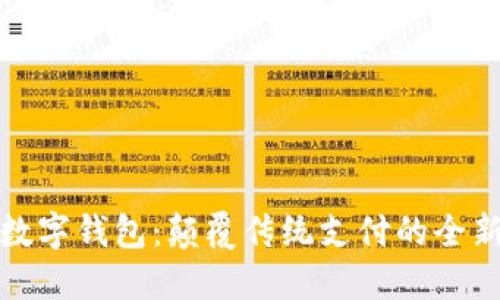 Ubank数字钱包:颠覆传统支付的全新平台币