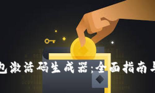 如何使用TP钱包激活码生成器:全面指南与常见问题解答