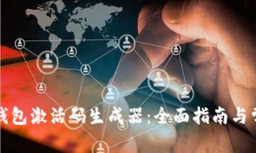 如何使用TP钱包激活码生成器:全面指南与常见问题解答