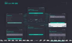 加密钱包注册流程视频教程:一步步教你轻松创