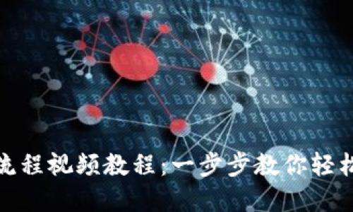 加密钱包注册流程视频教程:一步步教你轻松创建加密钱包