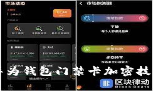 全面解析华为钱包门禁卡加密技术及其应用