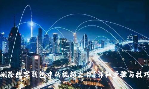 如何删除数字钱包中的视频文件?详细步骤与技巧解析