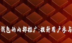 如何有效进行数字钱包的内部推广:提升用户参