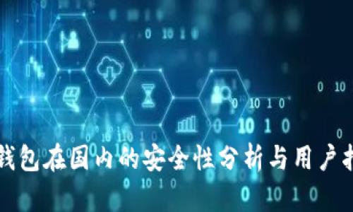 TP钱包在国内的安全性分析与用户指南