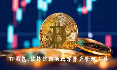 TP钱包:值得信赖的数字资产管理工具