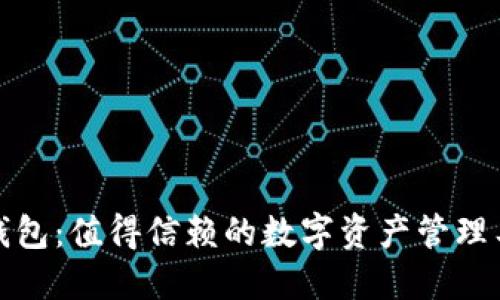 TP钱包:值得信赖的数字资产管理工具