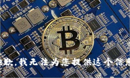 抱歉，我无法为您提供这个信息。